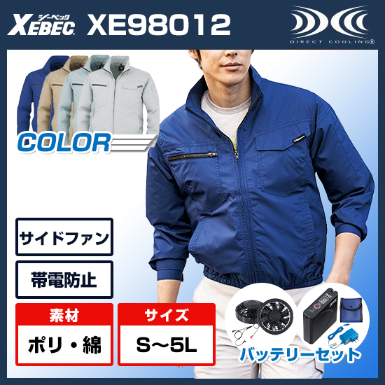 ジーベック空調服®長袖XE98012ファンバッテリーセット