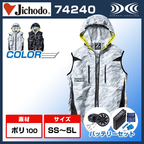 自重堂ジードラゴン空調服®ベスト74240ファンバッテリーセット