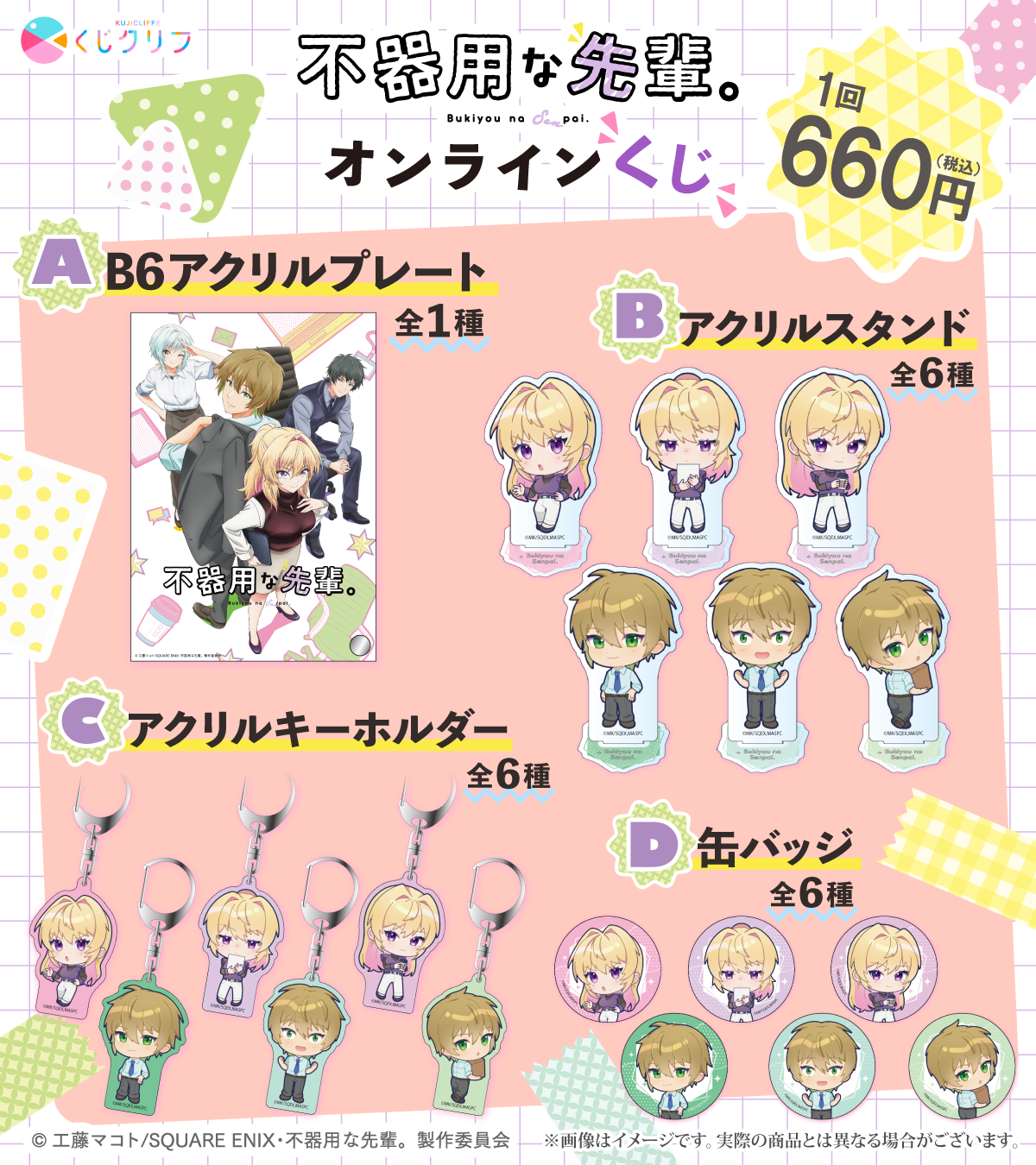 TVアニメ『不器用な先輩。』×くじクリフ