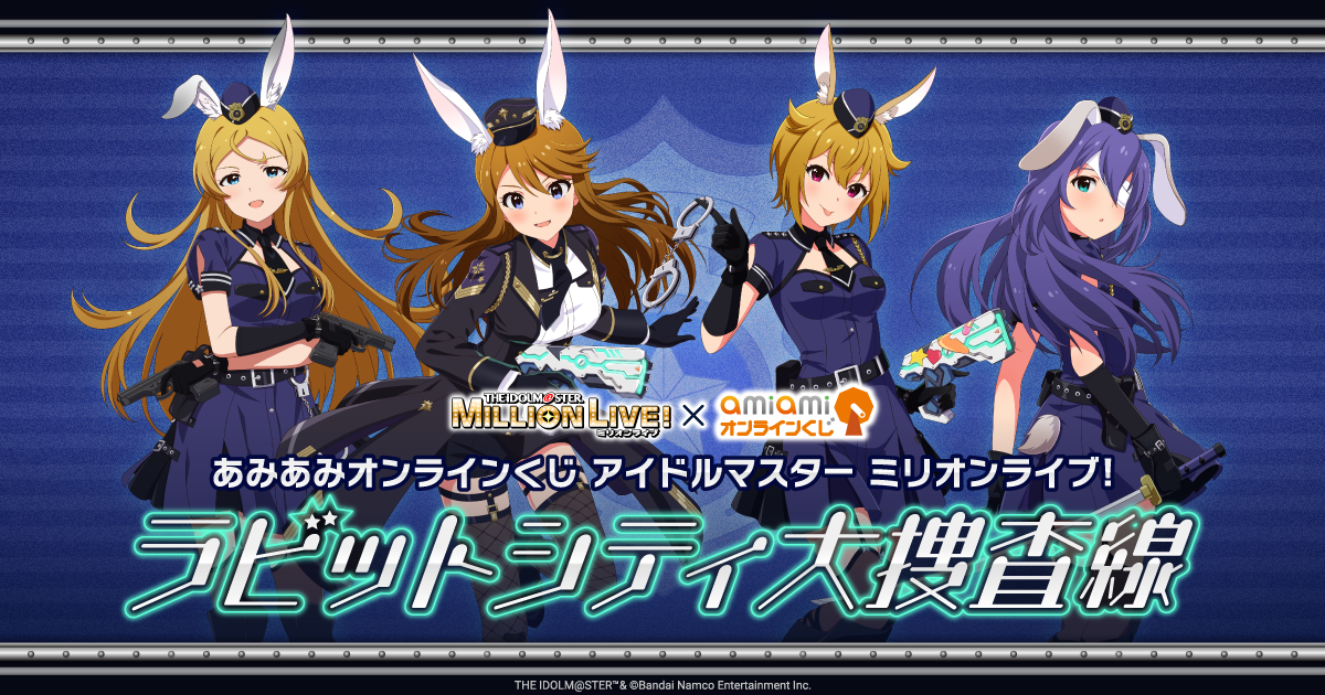 あみあみオンラインくじ アイドルマスター ミリオンライブ！ ラビット