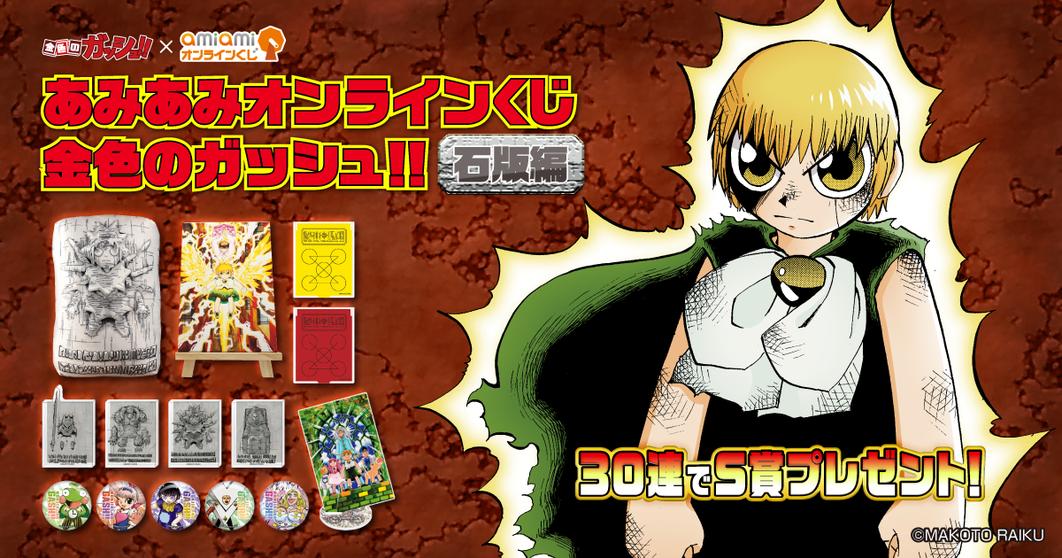 あみあみオンラインくじ 金色のガッシュ!! 石版編