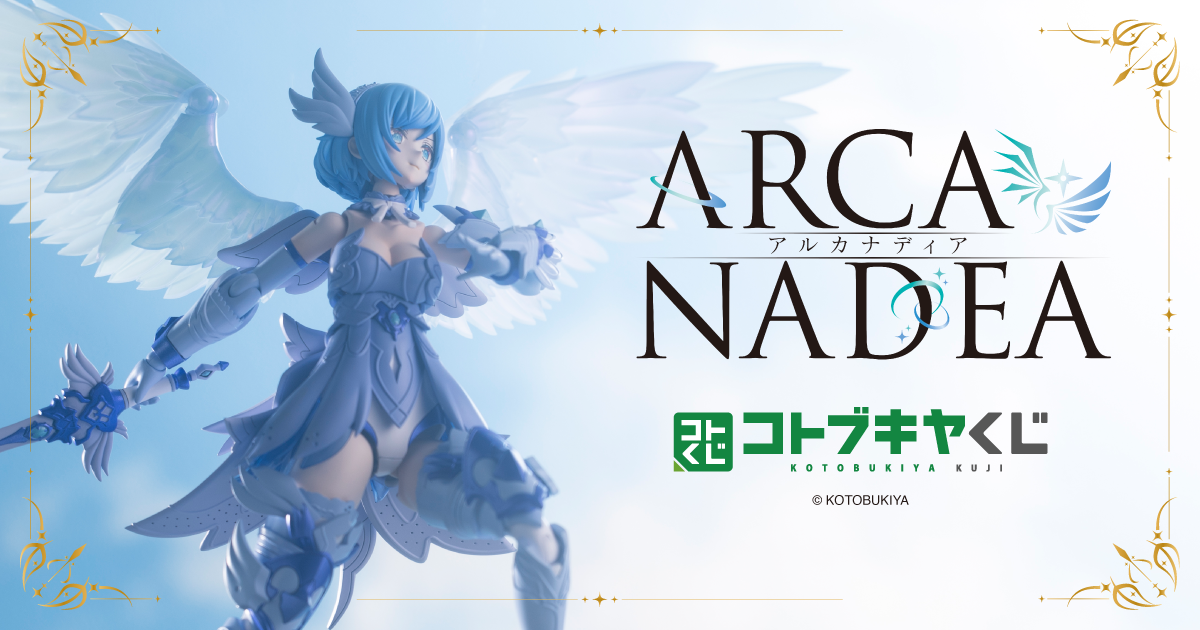 コトブキヤくじ アルカナディア | コトブキヤくじ