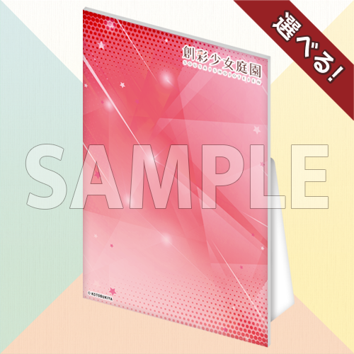 創彩少女庭園 オンラインくじ | コトブキヤくじ