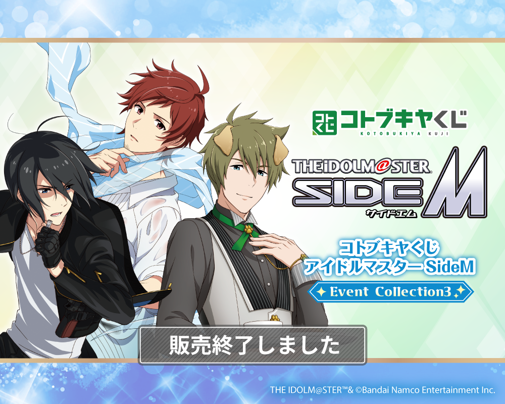 コトブキヤくじ アイドルマスター SideM Event Collection3