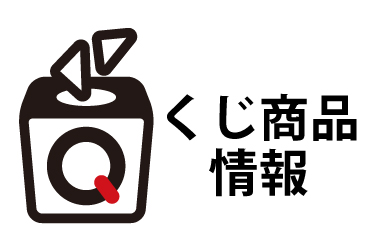 デート・ア・ライブV ～プレゼント・フォー・ユー～ – QCくじ