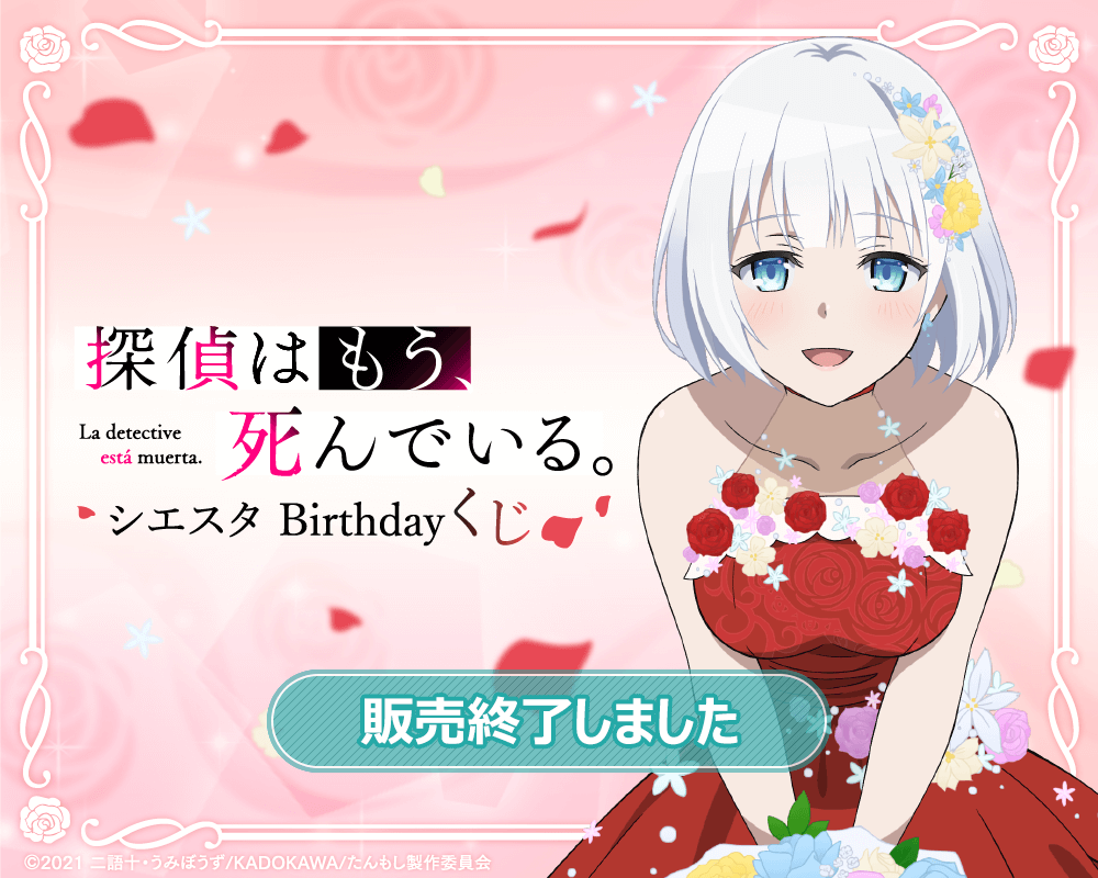 探偵はもう、死んでいる。 シエスタ Birthday くじ | くじ引き堂