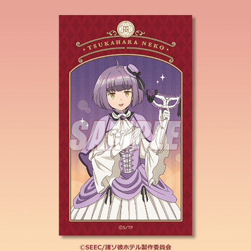 TVアニメ「誰ソ彼ホテル」 オンラインくじ | くじ引き堂