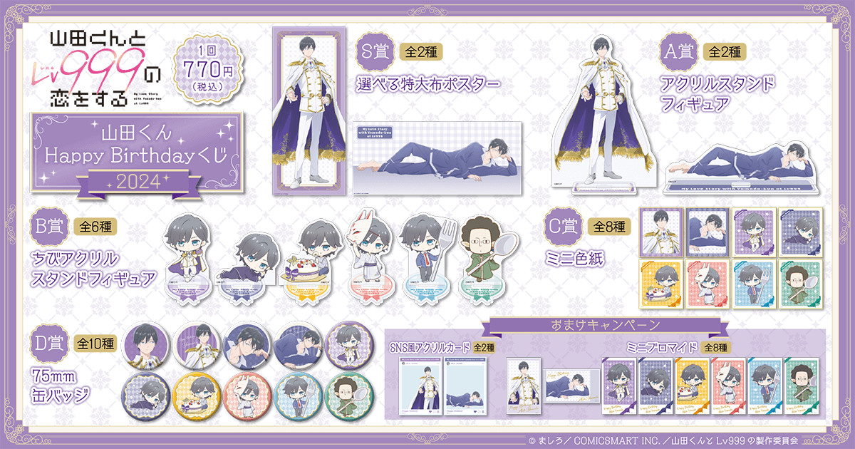 山田くんとLv999の恋をする」山田くんHappyBirthdayくじ2024 | くじ引き堂