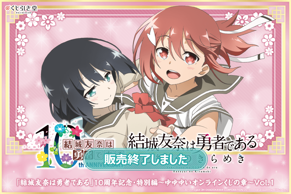結城友奈は勇者である」10周年記念・特別編～ゆゆゆいオンラインくじの