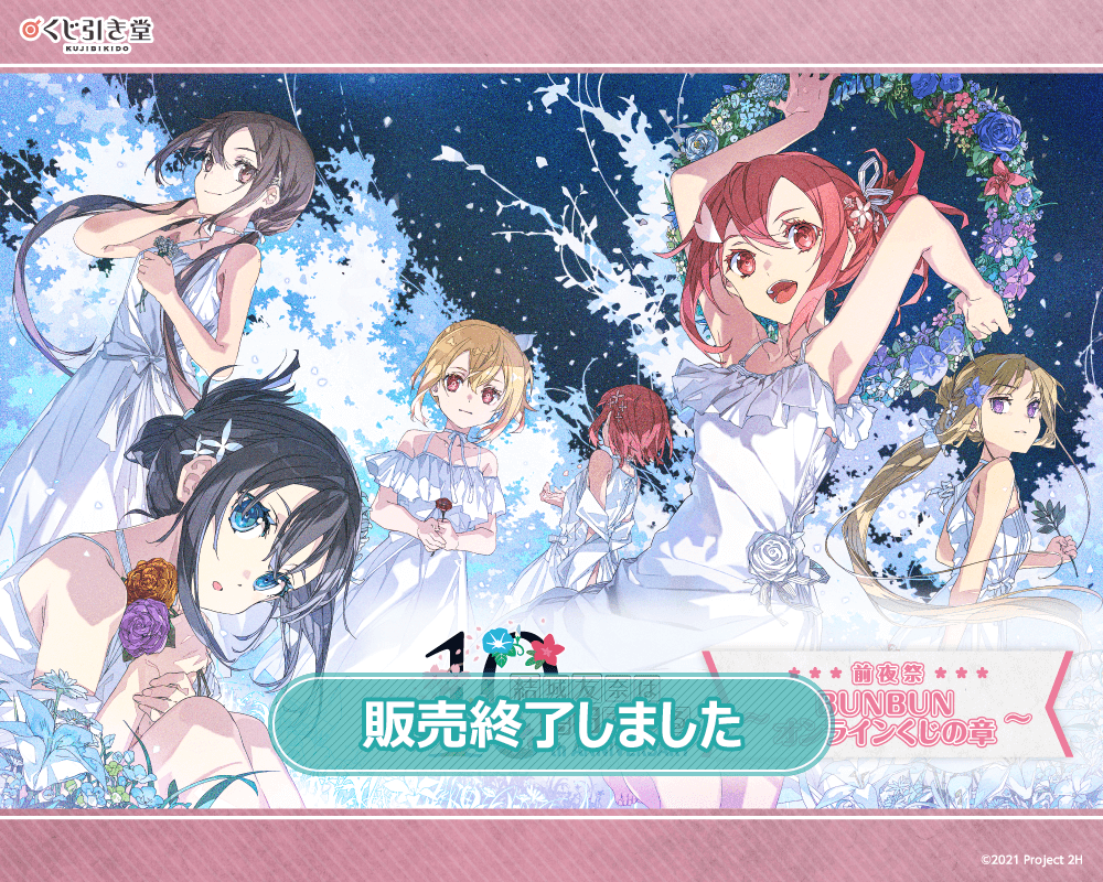 結城友奈は勇者である」10周年記念・前夜祭～BUNBUNオンラインくじの章