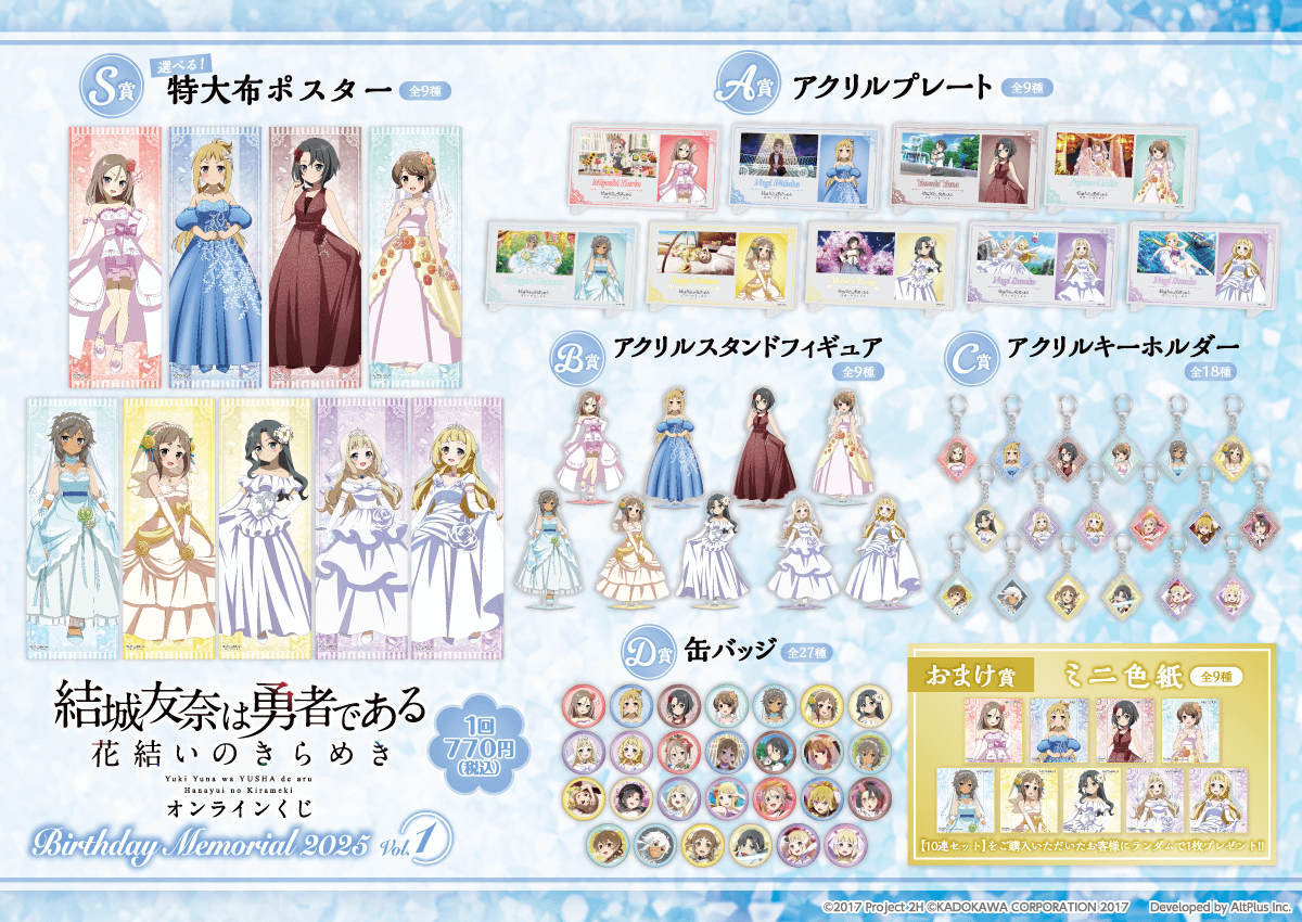 結城友奈は勇者である 花結いのきらめき』オンラインくじ Birthday