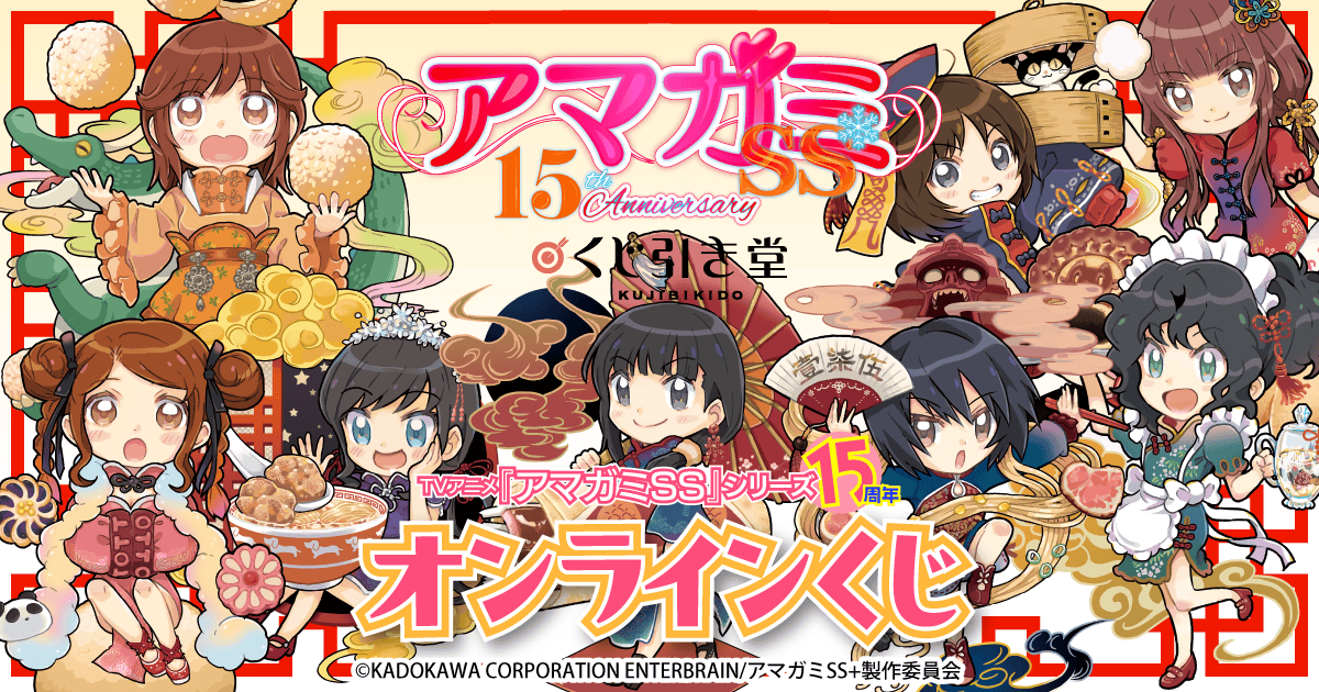 TVアニメ『アマガミSS』15周年 オンラインくじ | くじ引き堂