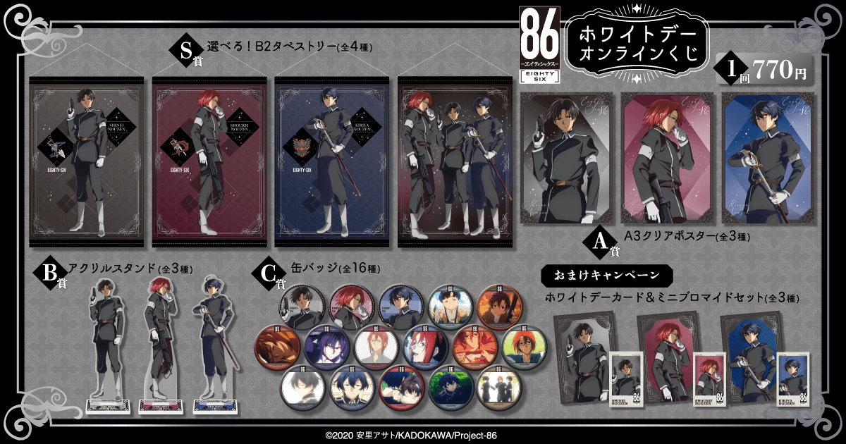 TVアニメ 「86―エイティシックス―」 ホワイトデーオンラインくじ