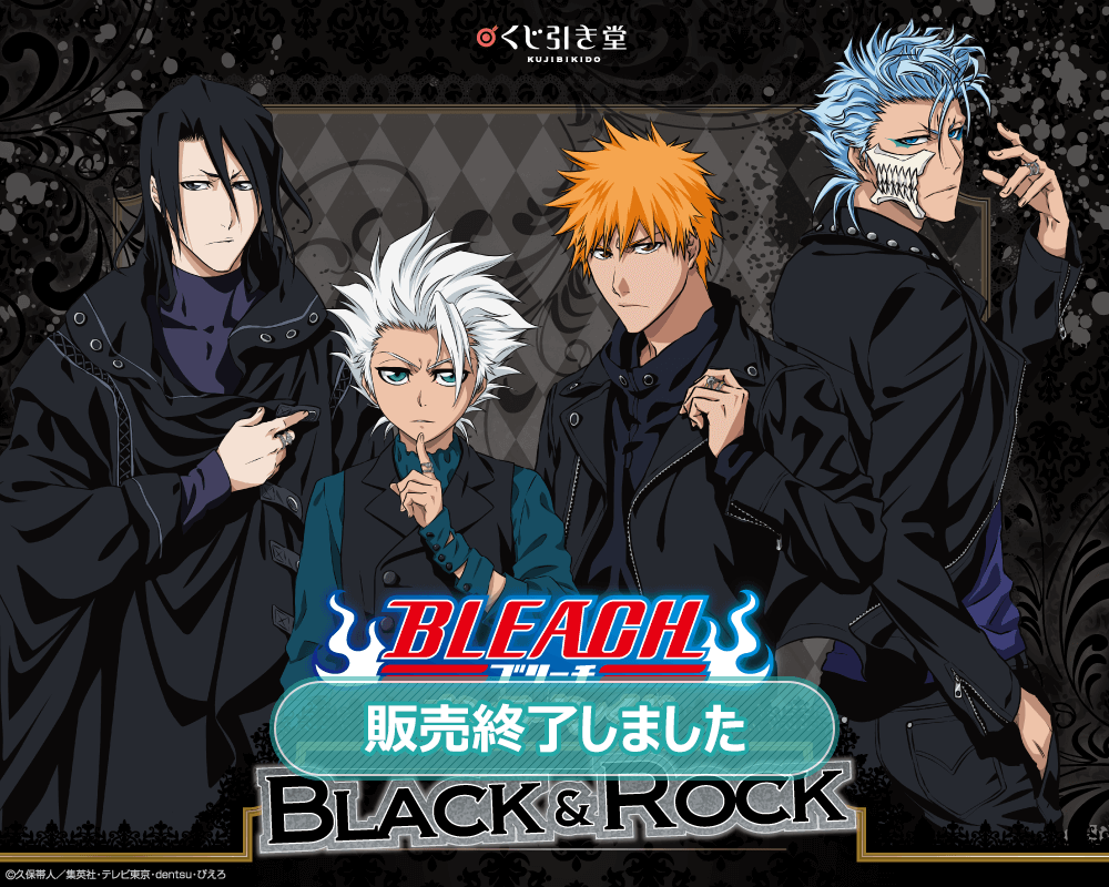 BLEACH オンラインくじ BLACK & ROCK | くじ引き堂