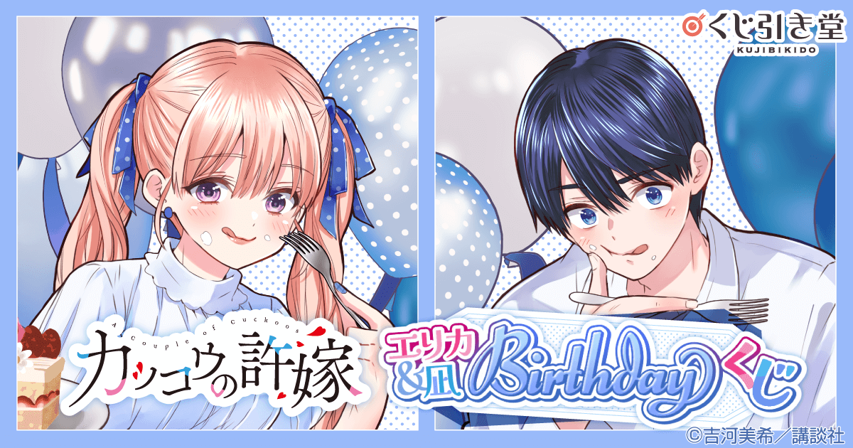 カッコウの許嫁 エリカ＆凪 Birthdayくじ | くじ引き堂