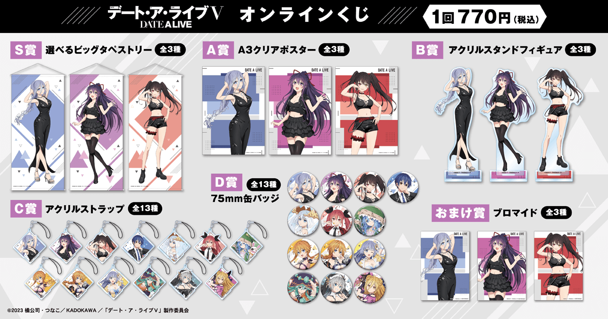 アニメ「デート・ア・ライブV」オンラインくじ | くじ引き堂
