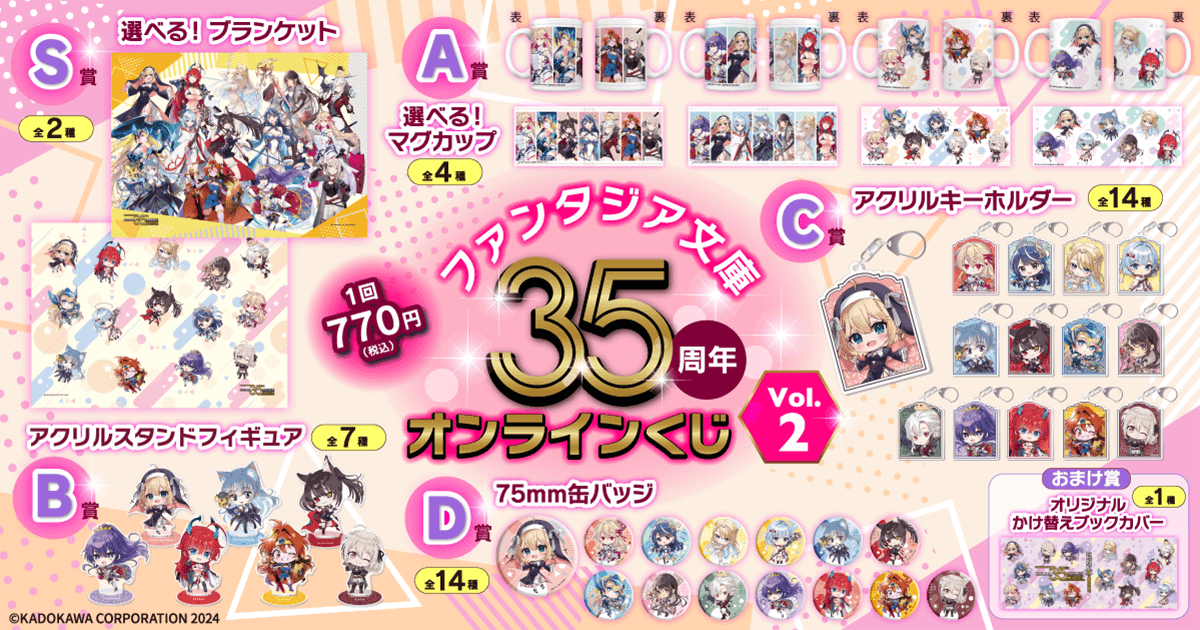 ファンタジア文庫35周年記念オンラインくじ Vol.2 | くじ引き堂