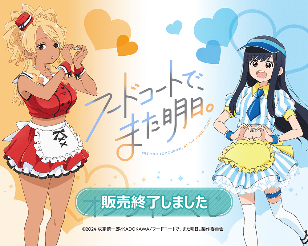 TVアニメ「フードコートで、また明日。」オンラインくじ | くじ引き堂