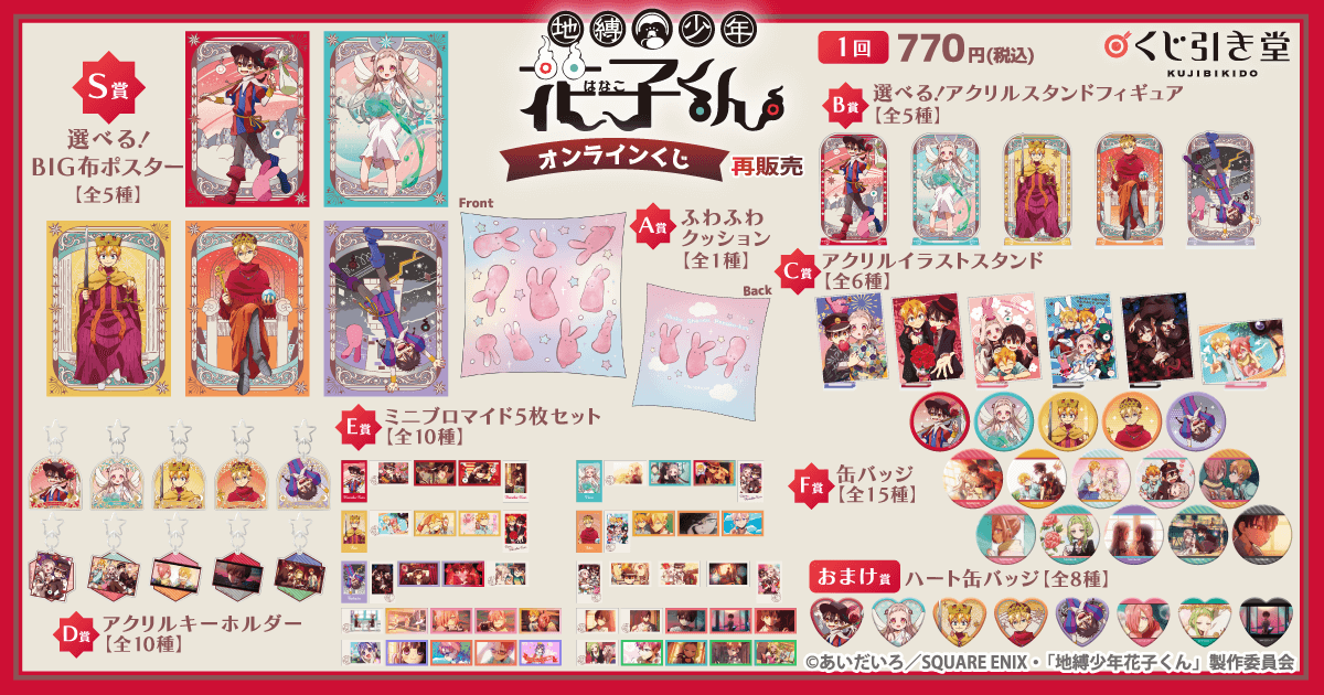 再販】TVアニメ『地縛少年花子くん』オンラインくじ | くじ引き堂