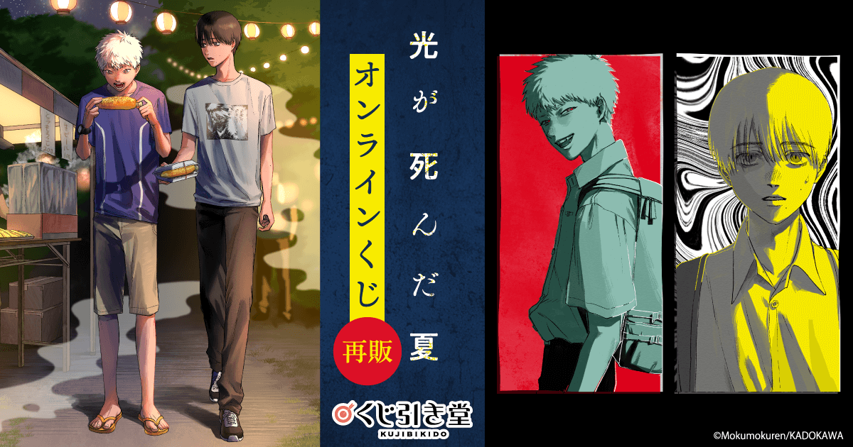 再販】「光が死んだ夏」オンラインくじ | くじ引き堂