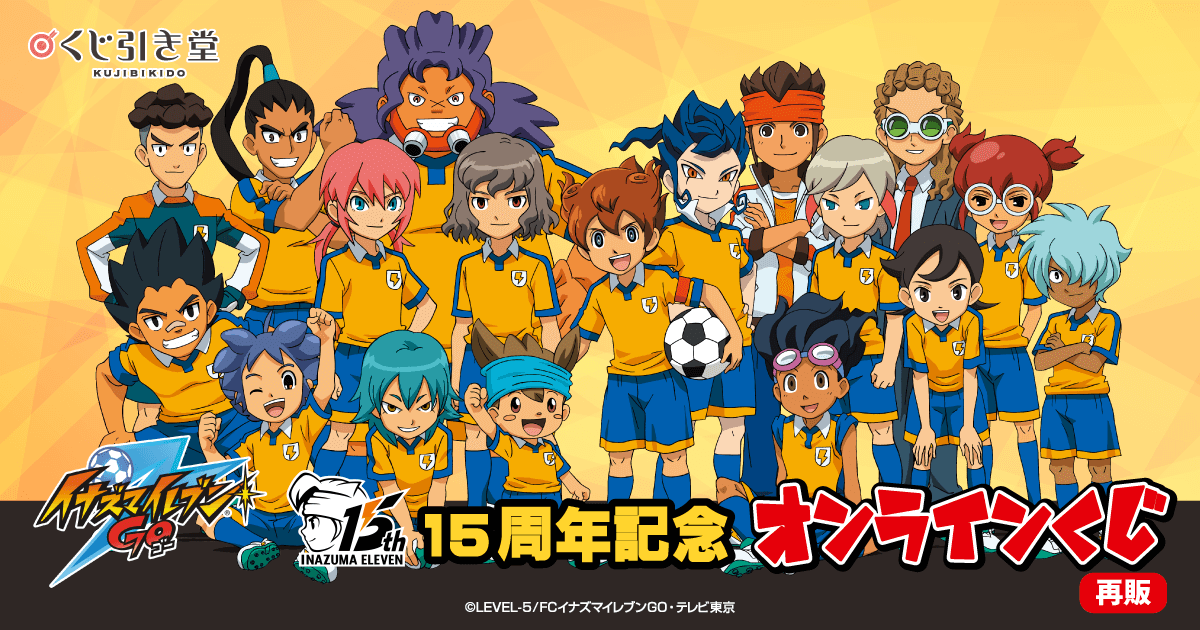再販】15周年記念「イナズマイレブンGO」オンラインくじ | くじ引き堂