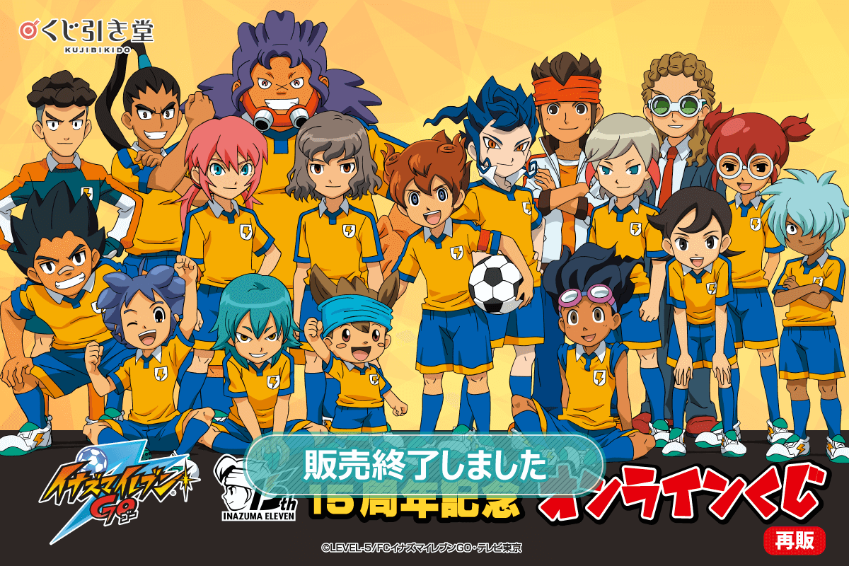 再販】15周年記念「イナズマイレブンGO」オンラインくじ | くじ引き堂