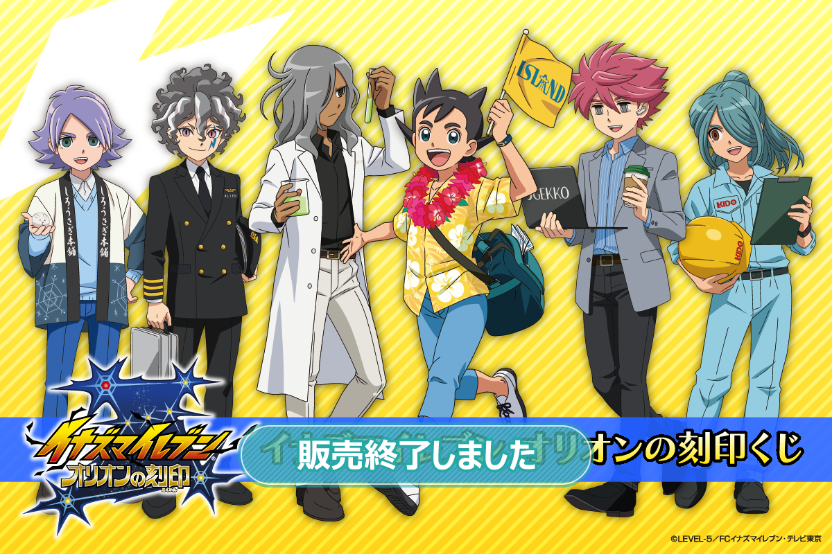 イナズマイレブン オリオンの刻印くじ | くじ引き堂