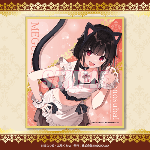 この素晴らしい世界に祝福を！』10th anniversary オンラインくじ