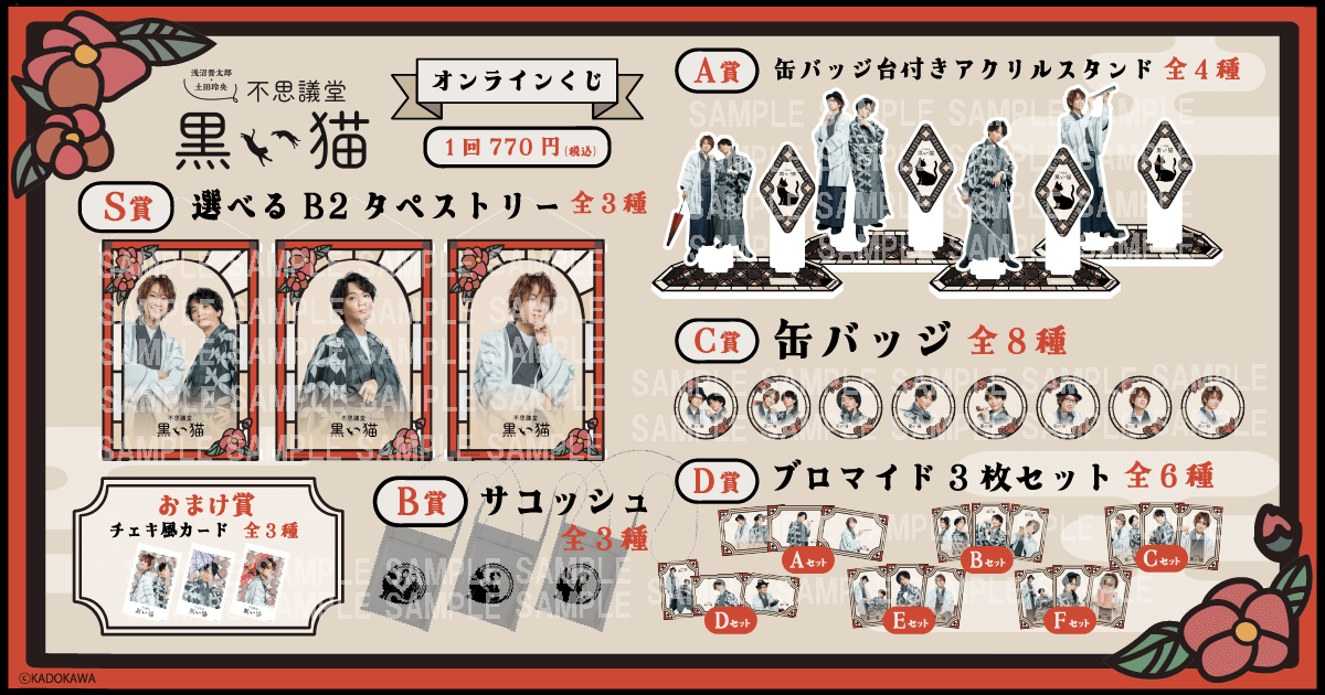 浅沼晋太郎・土田玲央 不思議堂【黒い猫】』オンラインくじ Vol.2