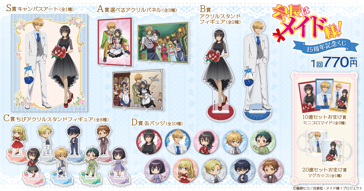 TVアニメ「会長はメイド様！」15周年記念くじ | くじ引き堂