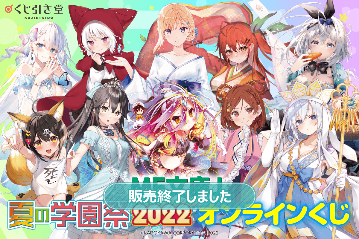 MF文庫J夏の学園祭2022 オンラインくじ | くじ引き堂