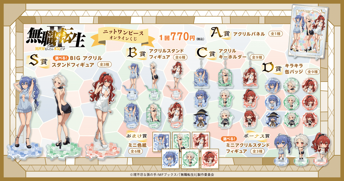 無職転生Ⅱ ～異世界行ったら本気だす～」ニットワンピース オンライン