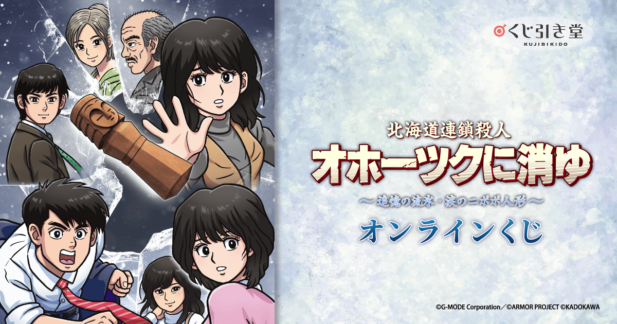オホーツクに消ゆ ～追憶の流氷・涙のニポポ人形～」オンラインくじ