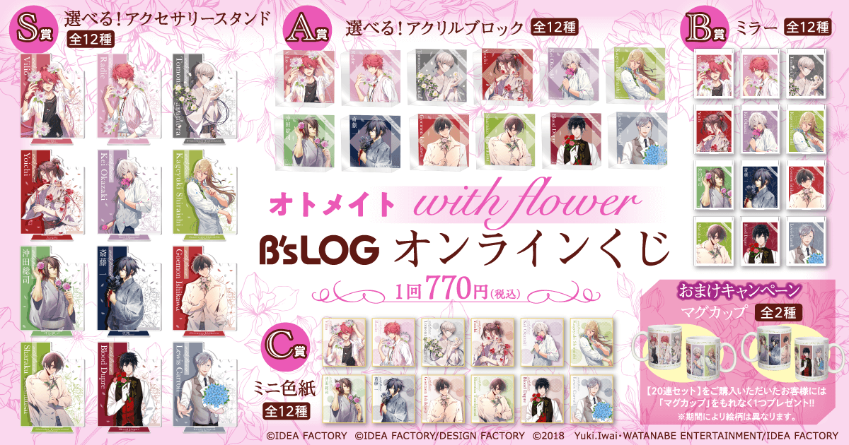オトメイト “with flower” B's-LOGオンラインくじ Vol.2 | くじ引き堂