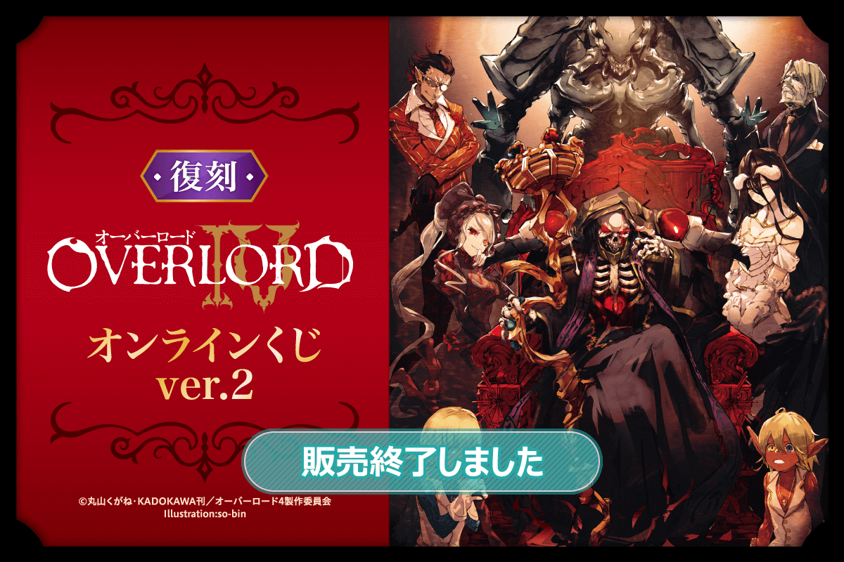 復刻】オーバーロードIV オンラインくじ ver.2 | くじ引き堂