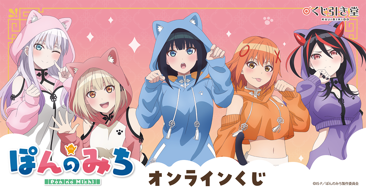 ぽんのみちオンラインくじ | くじ引き堂