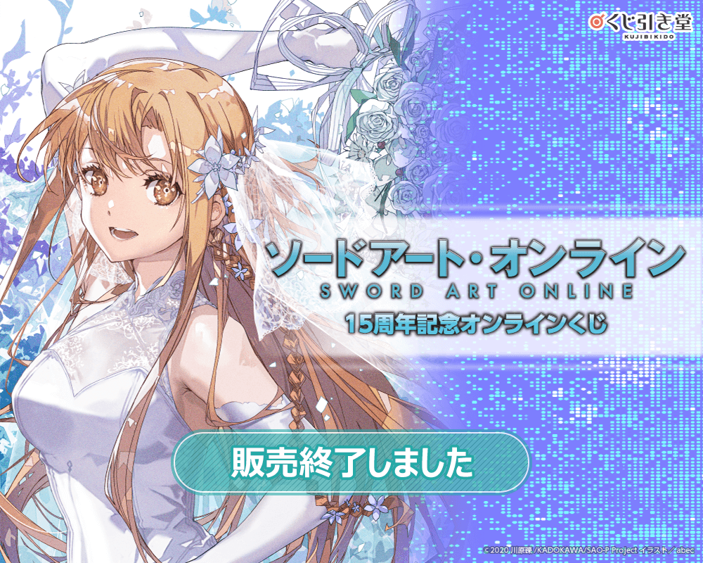 ソードアート・オンライン』15周年記念オンラインくじ | くじ引き堂