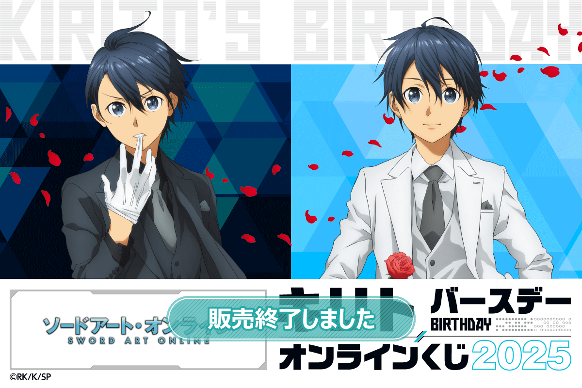 TVアニメ『ソードアート・オンライン』キリト バースデーオンライン