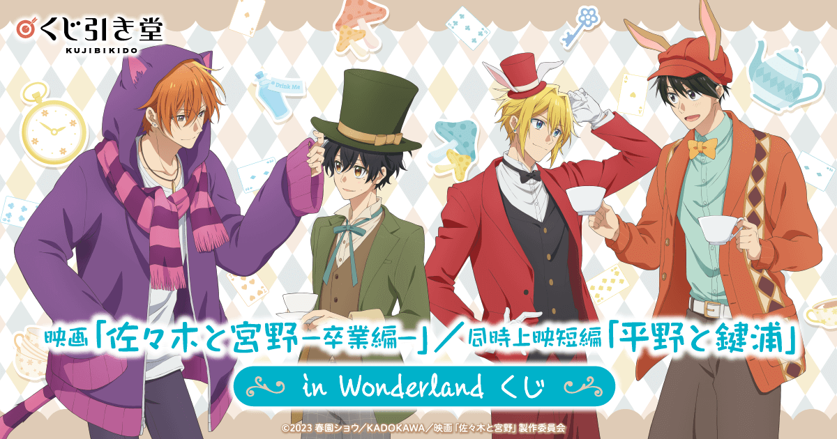 映画「佐々木と宮野─卒業編─」／同時上映短編「平野と鍵浦」 in