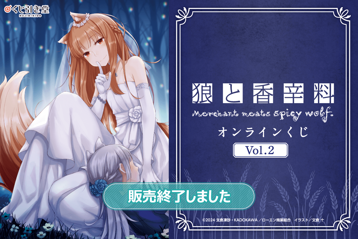 狼と香辛料』オンラインくじVol.2 | くじ引き堂