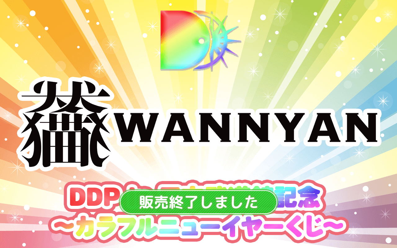 わんちゃんわんわんねこにゃんにゃん ver.】DDP in 日本武道館記念