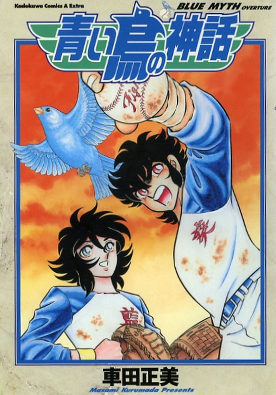 WORKS／作品集 : 青い鳥の神話 1巻 | 車田正美オフィシャルサイト 生々流転