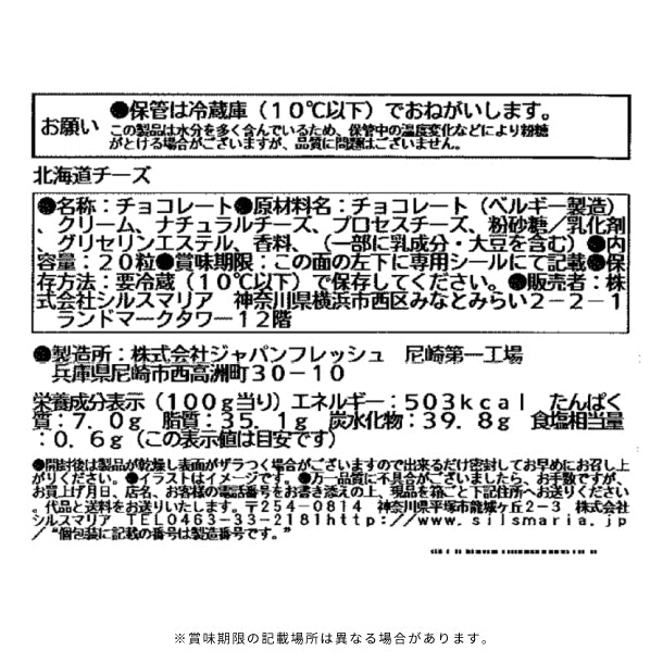 シルスマリア「北海道チーズ生チョコレート」20粒のお得通販