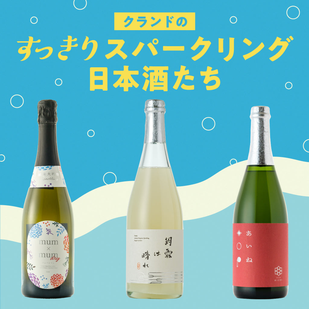 クランドのすっきりスパークリング日本酒たち | クラフト酒・日本酒の