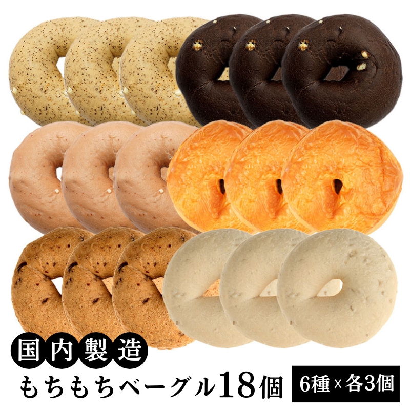 国内製造 もちもちベーグル 18個セット(6種類×各3個) [冷凍]【送料無料