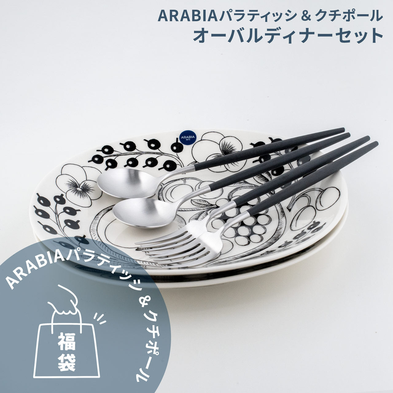 数量限定】 アラビア パラティッシ＆クチポール 北欧福袋 2025