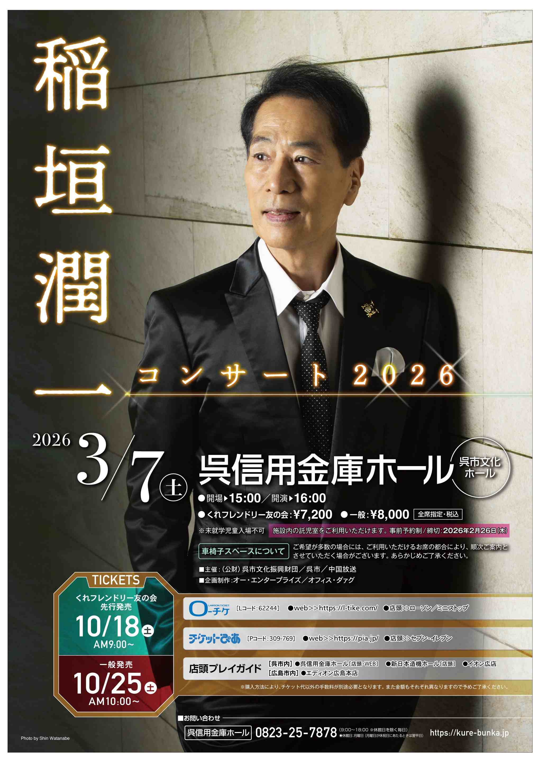 稲垣潤一コンサート 2026 | 財団主催公演 | 呉信用金庫ホール（呉市