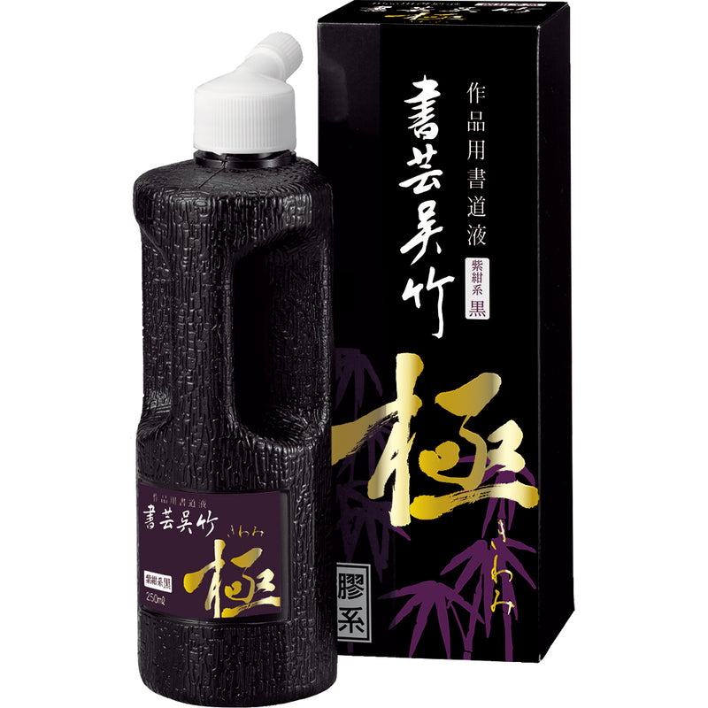 書芸呉竹 紫紺 極 250ml (BB6-25)