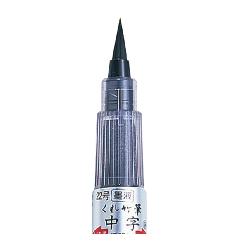 墨液 くれ竹筆 中字 （22号） (DM150-22B)