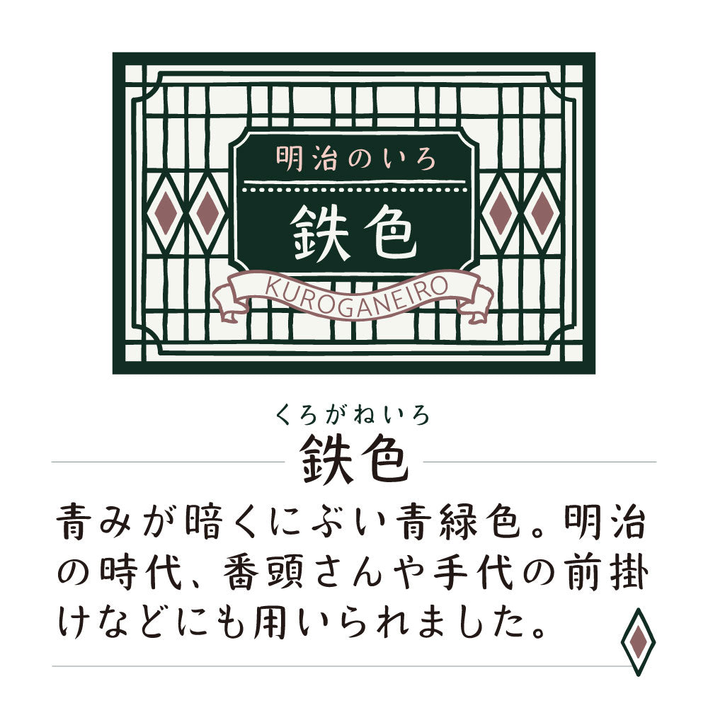 ink-café 明治のいろ 鉄色 (ECF160-534)